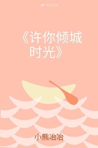 《许你倾城时光》