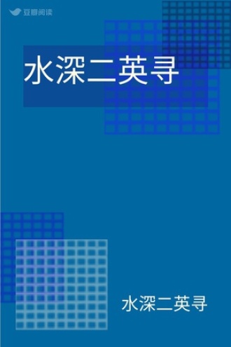 水深二英寻