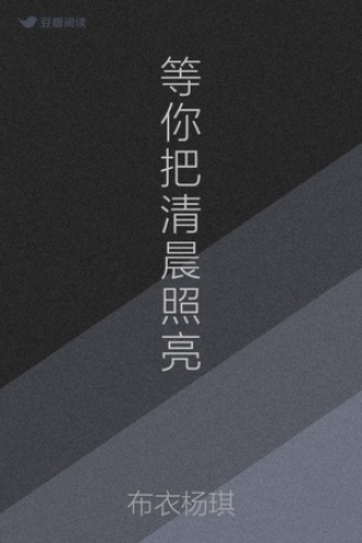 等你把清晨照亮