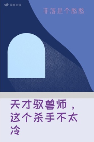 天才驭兽师，这个杀手不太冷