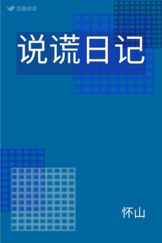 说谎日记