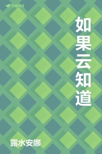 如果云知道