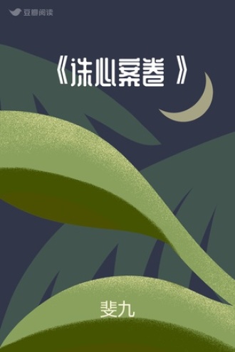 《诛心案卷》