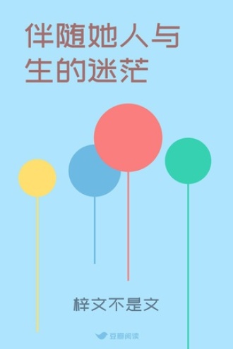 伴随她人与生的迷茫