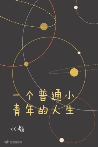 一个普通小青年的人生