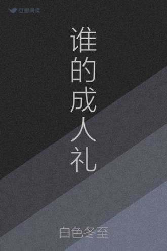 谁的成人礼