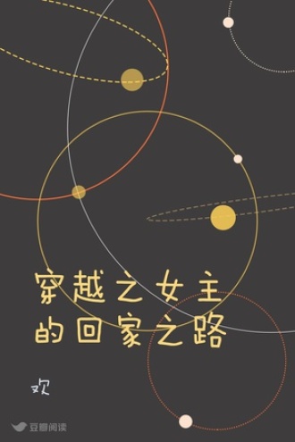 穿越之女主的回家之路