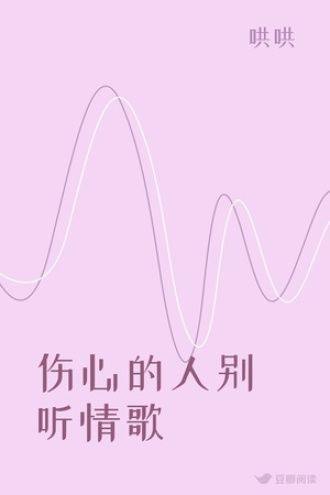 伤心的人别听情歌