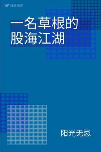 一名草根的股海江湖