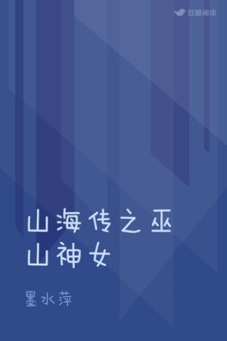 山海传之巫山神女