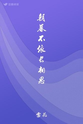 朝暮不依长相思