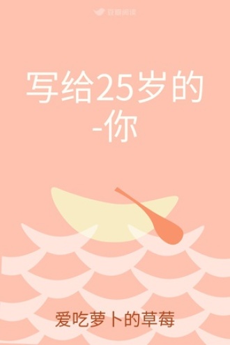 写给25岁的-你