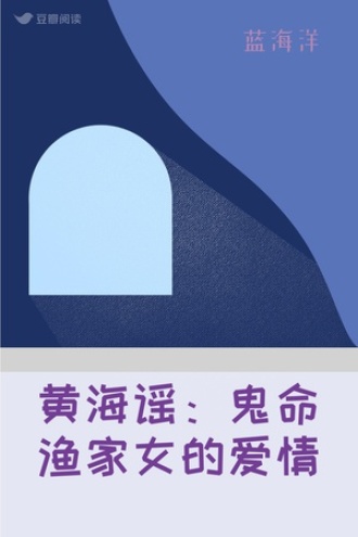 黄海谣：鬼命渔家女的爱情