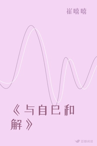 《与自己和解》