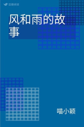 风和雨的故事