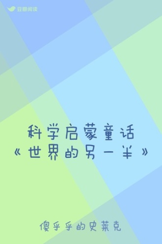 科学启蒙童话《世界的另一半》