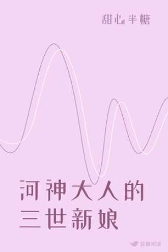 河神大人的三世新娘