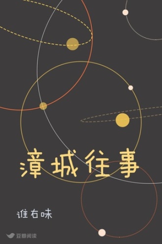 漳城往事