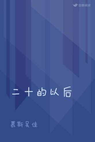 二十的以后