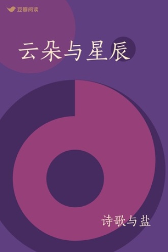 云朵与星辰