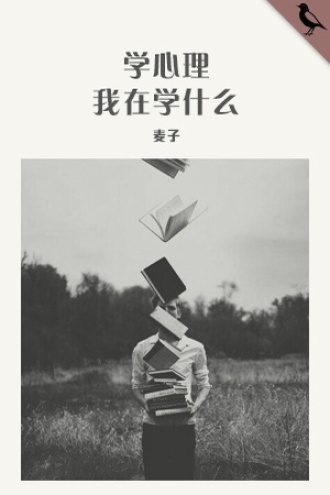 学心理，我在学什么