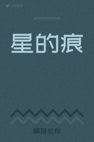 星的痕