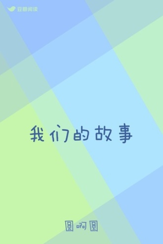 我们的故事