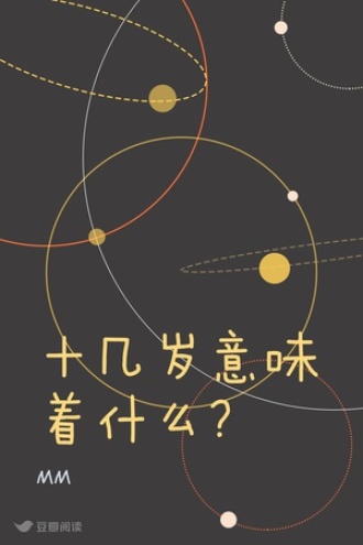 十几岁意味着什么?