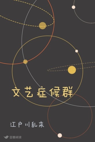 文艺症候群