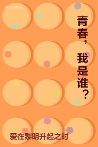 青春，我是谁？