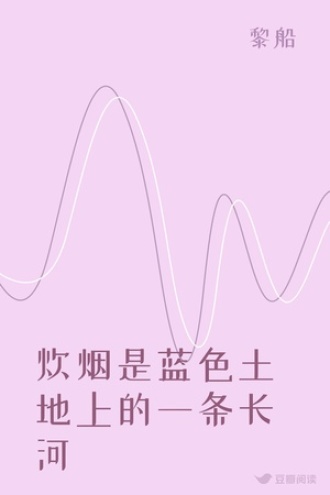 炊烟是蓝色土地上的一条长河