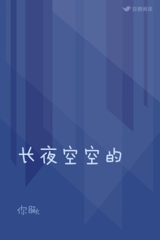 长夜空空的