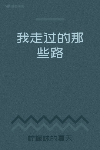 我走过的那些路
