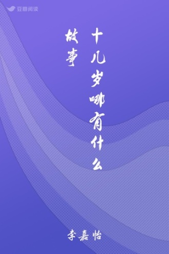 十几岁哪有什么故事