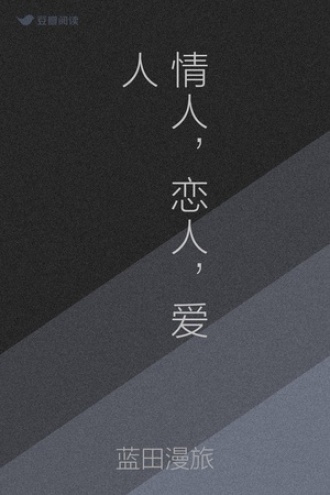 情人，恋人，爱人