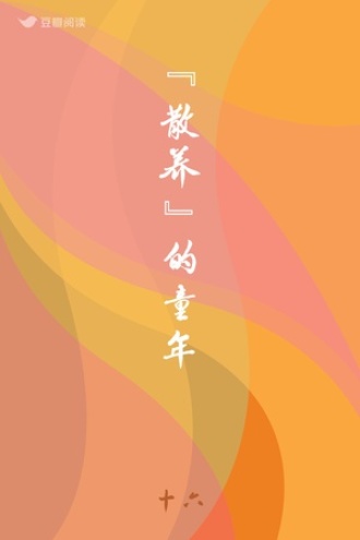 “散养”的童年