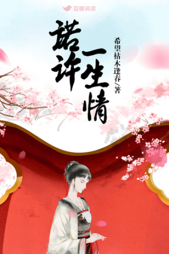 诺许一生情