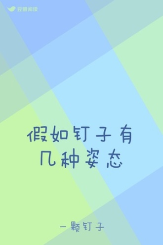 假如钉子有几种姿态