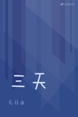 三天