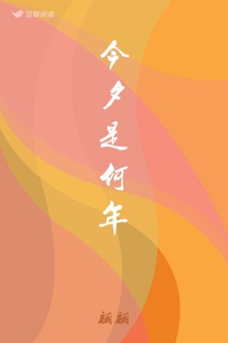 今夕是何年