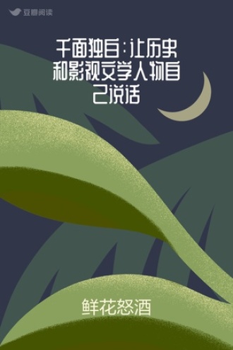 千面独白：让历史和影视文学人物自己说话