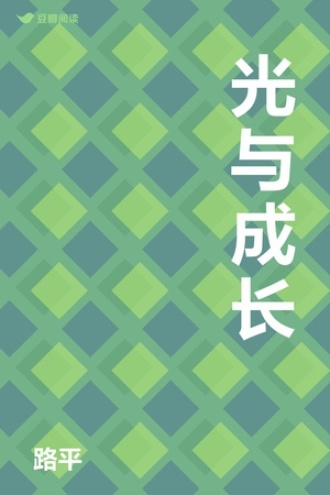 光与成长