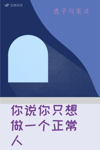你说你只想做一个正常人