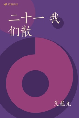 二十一 我们散