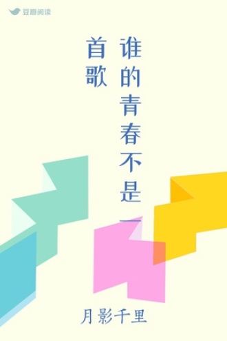谁的青春不是一首歌