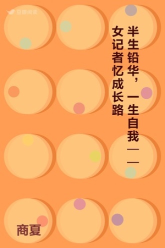 半生铅华，一生自我 —— 女记者忆成长路