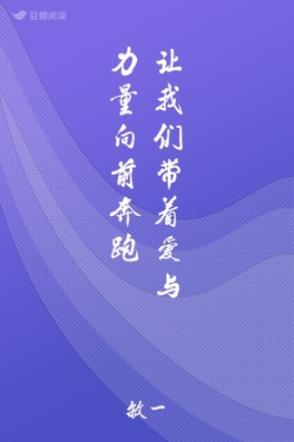 让我们带着爱与力量向前奔跑