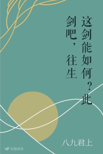 这剑能如何？此剑吧，往生