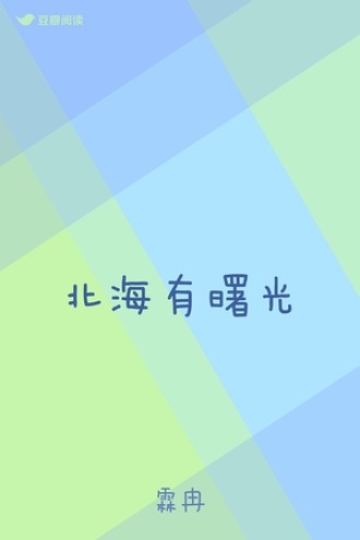 北海有曙光