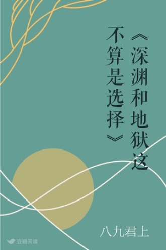 《深渊和地狱这不算是选择》